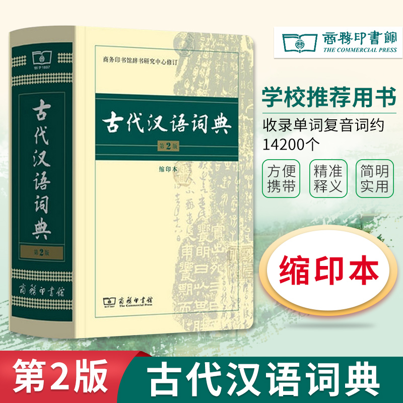 当当网古代汉语词典第2版高中缩印版本中小学生实用工具书古汉语字典词典小学生文言文古文古诗文词典词典商务印书馆正版书籍-封面