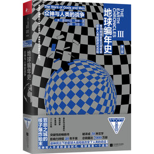 当当网 地球编年史第三部：众神与人类的战争 撒迦利亚·西琴 江苏凤凰文艺出版社 正版书籍