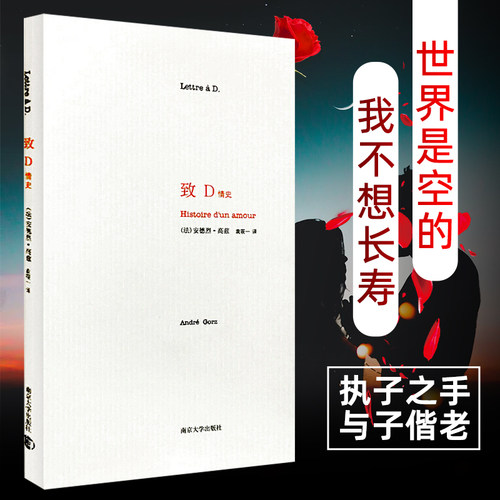 当当网 致D情史 安德烈·高兹 南京大学出版社 正版书籍