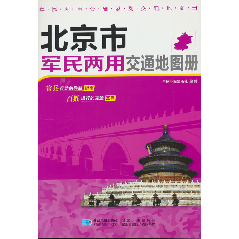 当当网 全新版 北京市军民两用交通地图册 详细表示国家高速公路、国道、省道等信息 16开 星球地图出版社 著 星球地图