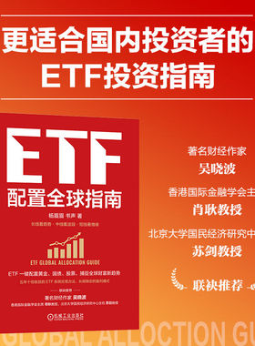 当当网 ETF配置全球指南 杨眉眉 书声 著 个人ETF投资指南 全球资产配置 指数基金金融经济管理投资指南 机械工业出版社
