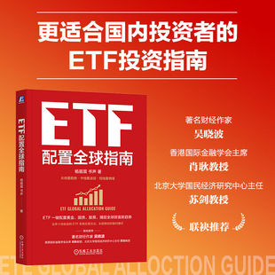 ETF配置全球指南 杨眉眉 书声 全球资产配置 指数基金