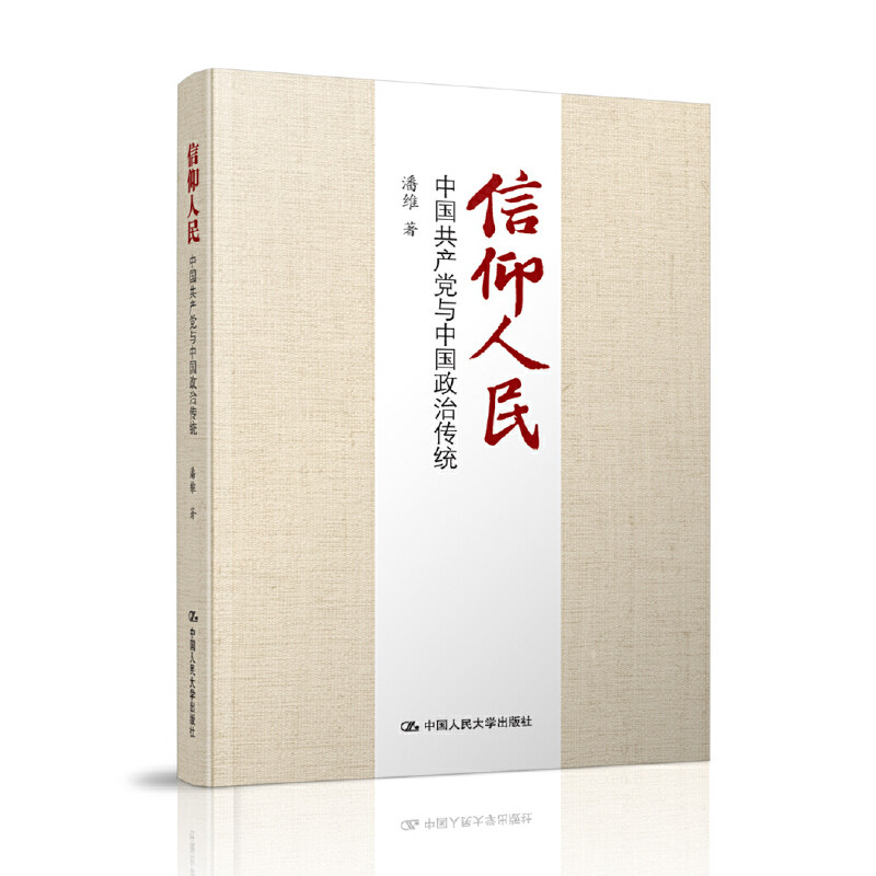 当当网 信仰人民：中国共产党与中国政治传统  潘维 中国人民大学出版社 正版书籍
