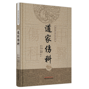 道家伤科·古代中医伤科图书集成 正版 中医 社 书籍 中国中医药出版 当当网