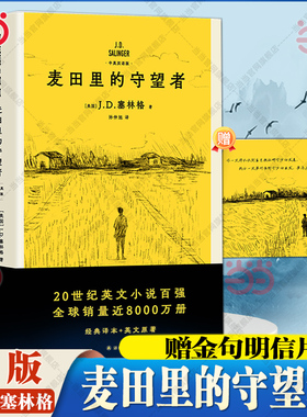 当当【赠送金句明信片】麦田里的守望者中英双语版( 让你看清成长的模样塞林格之子特别授权版本中文版畅销550万册 外国文学小说书