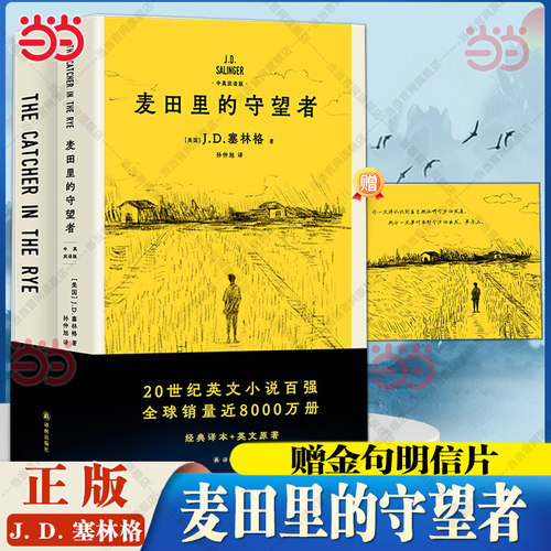 当当【赠送金句明信片】麦田里的守望者中英双语版( 让你看清成长的模样塞林格之子特别授权版本中文版畅销550万册 外国文学小说书