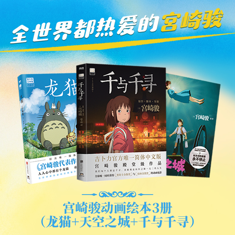 宫崎骏动画绘本3册（龙猫+天空之城+千与千寻）