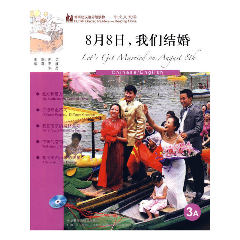 8月8日我们结婚(英语版)(外研社汉语分级读物-中文天天读)(3A)(附CD)——母语外语一起学，简简单单话中国！,书籍/杂志/报纸,语言文字,淘宝优惠券,粉丝福利购,淘宝优惠卷