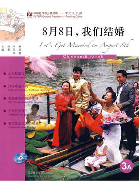 8月8日我们结婚(英语版)(外研社汉语分级读物-中文天天读)(3A)(附CD)——母语外语一起学，简简单单话中国！
