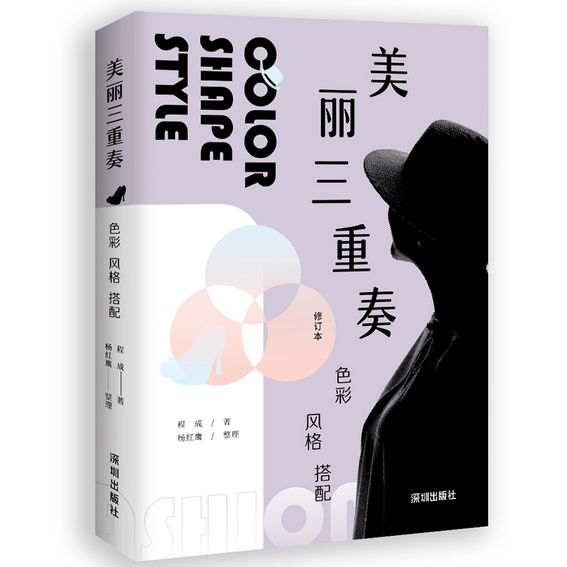 美丽三重奏 色彩 风格 搭配 修订本 程成 著 生活 生活休闲 服饰