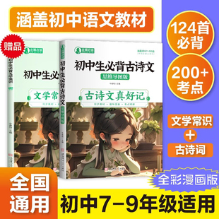 初中生必背古诗文思维导图版+赠品初中必背文学常识 古诗文真好记中学生必背古诗词全集文言文译注及赏析同步教材趣味彩图漫画考