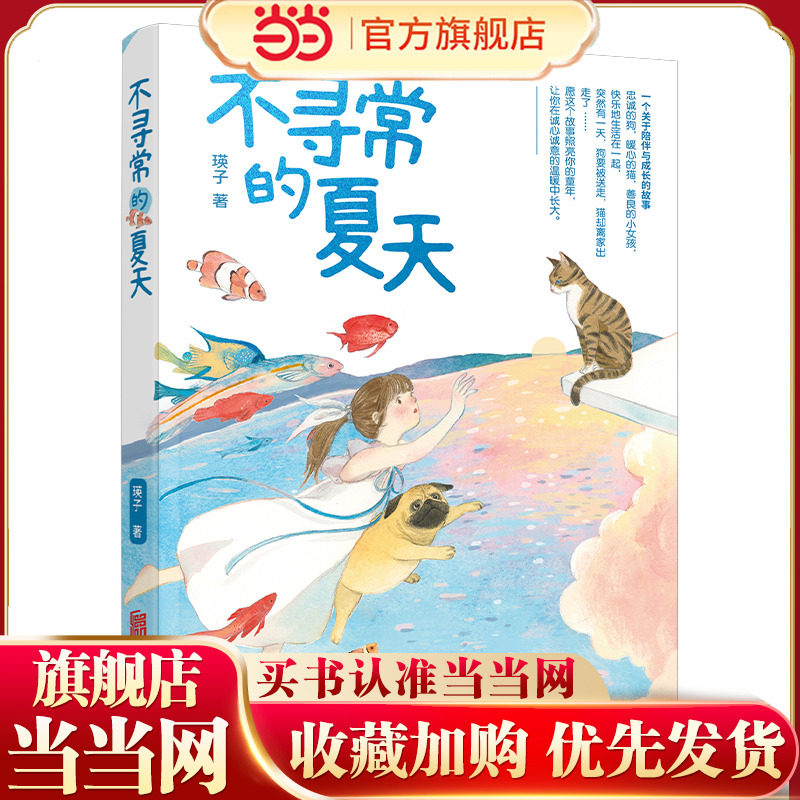 当当网 赠书签 不寻常的夏天 梅子涵 殷健灵倾情推荐 愿这个故事照亮你的童年 让你在诚心诚意的温暖中长大 正版书籍