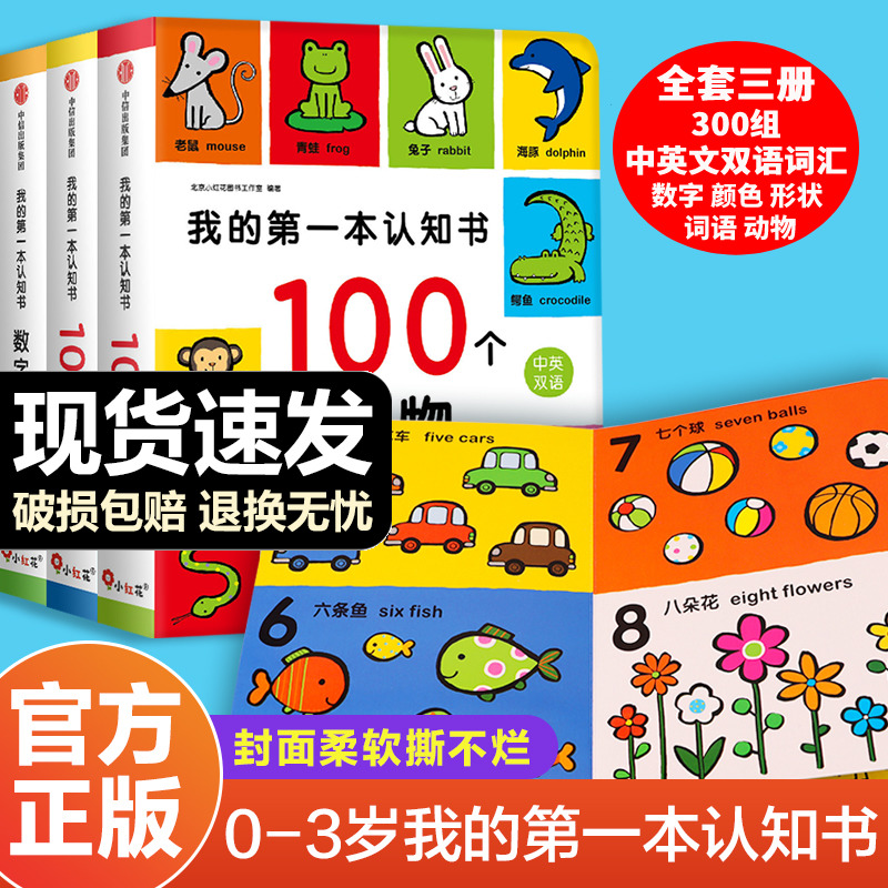 抖音同款】我的第一本认知书全套3册两岁宝宝书籍2-3岁儿童绘本1岁半婴幼儿园早教读物益智启蒙适合一周岁到二看的书本撕不烂套装-封面