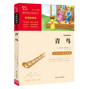 当当网正版书籍 青鸟 中小学生课外阅读指导丛书 无障碍阅读 彩插励志版 课外阅读
