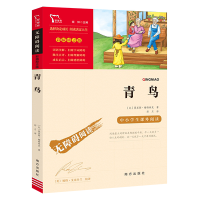 当当网彩插励志版无障碍阅读青鸟
