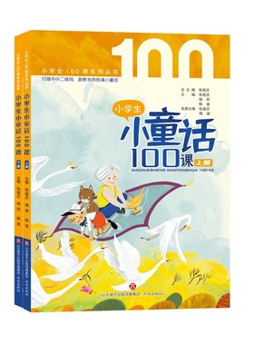 小学生小童话100课（上下册）