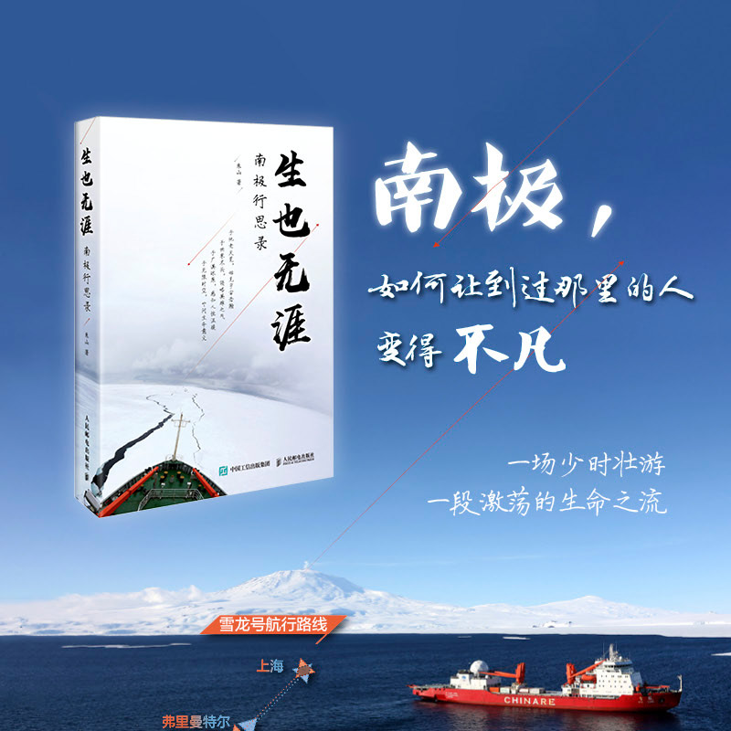 生也无涯：南极行思录
