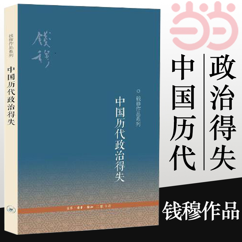 【当当网】中国历代政治得失 钱穆先生作品系列 国学人文政治读物 中国古代史学理论书籍 汉唐盛世明清集权 三联书店 正版书籍 书籍/杂志/报纸 史学理论 原图主图