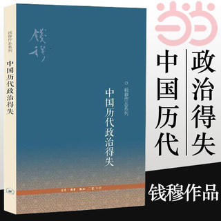 【当当网】中国历代政治得失 钱穆先生作品系列 国学人文政治读物 中国古代史学理论书籍 汉唐盛世明清集权 三联书店 正版书籍