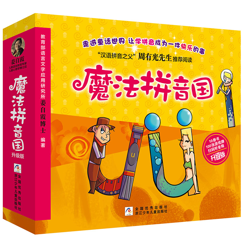 魔法拼音国 【升级版 全彩共10册】（7册故事绘本+3册闯关游戏+100张字母纸牌+配套音频，寓教于乐，让学拼音变成一件快乐的事！）