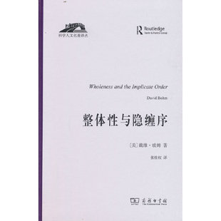 当当网 整体性与隐缠序——卷展中的宇宙与意识(科学人文名著译丛) [美]戴维·玻姆 著 商务印书馆 正版书籍
