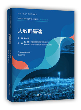 大数据基础（21世纪高职高专规划教材·通识课系列）.姚培荣9787300294216中国人民大学出版社