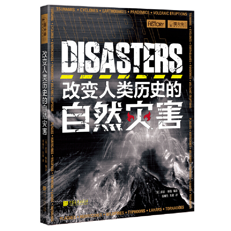 【当当网官方旗舰店】萤火虫丛书:改变人类历史的自然灾害 正版书籍