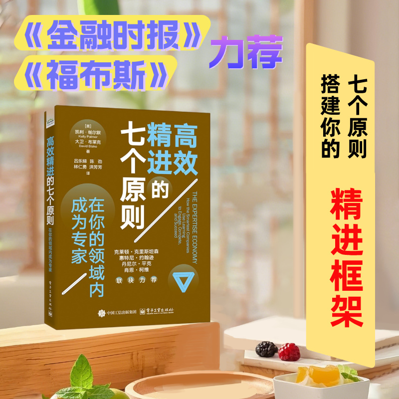 高效精进的七个原则：在你的领域内成为专家