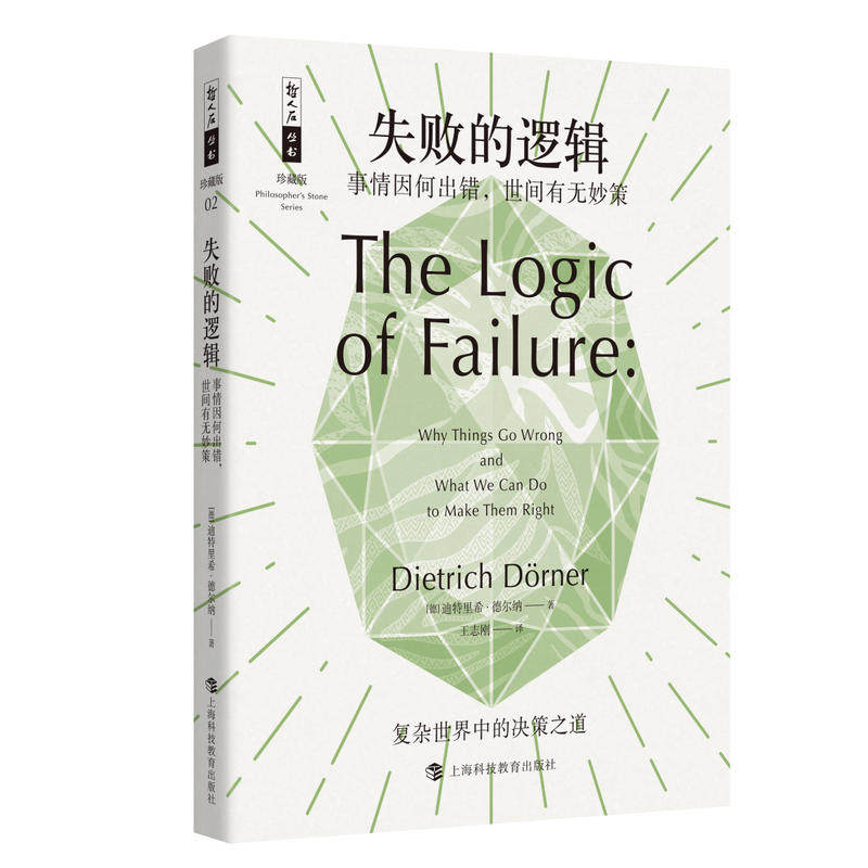 失败的逻辑：事情因何出错,世间有无妙策 哲人石丛书珍藏版高性价比高么？