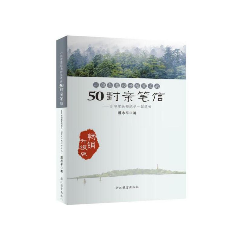 当当网一位智慧校长给家长的50封亲笔信—引领家长和孩子一起成长（畅销升级版）正版书籍