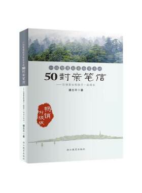 当当网 一位智慧校长给家长的50封亲笔信—引领家长和孩子一起成长（畅销升级版）正版书籍