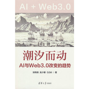 潮汐而动——AI与Web3.0改变的趋势