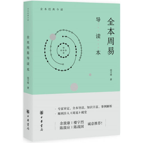【当当网】全本周易导读本 寇方墀著 专家审定全本导读知识丰富事例解析顺利步入《周易》殿堂周易专家余敦康 正版书籍