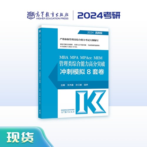 2024MBA MPA MPAcc MEM 管理类综合能力高分突破冲刺模拟8套卷