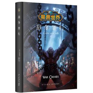 魔兽世界：战争罪行（精装）