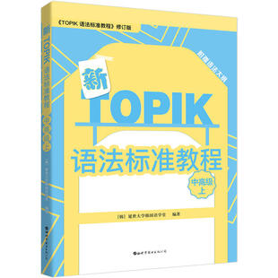 新TOPIK语法标准教程（中上）