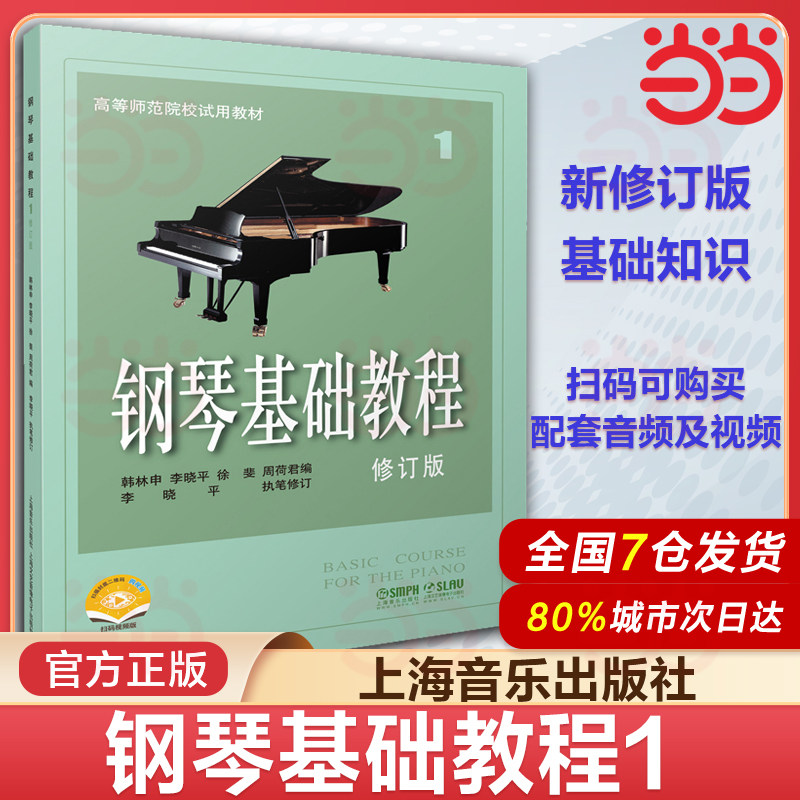 当当网 钢琴基础教程1 修订版高等师范院校教材 琴谱零基础钢琴入门自学教程 高师钢琴基础教程1曲谱上海音乐钢琴乐理知识基础教材 - 实物图