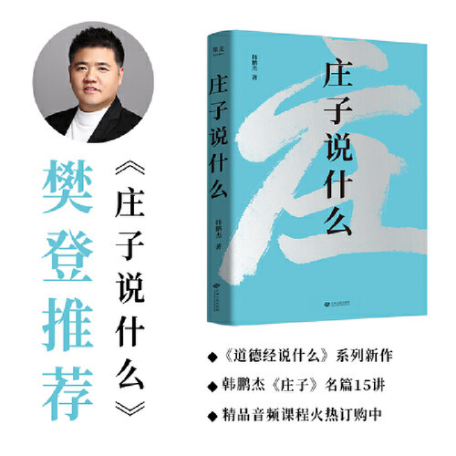 当当网 庄子说什么（生活不如意，庄子出主意！哲学教授韩鹏杰《庄子》名篇15讲，樊登作 韩鹏杰 江西人民出版社 正版书籍