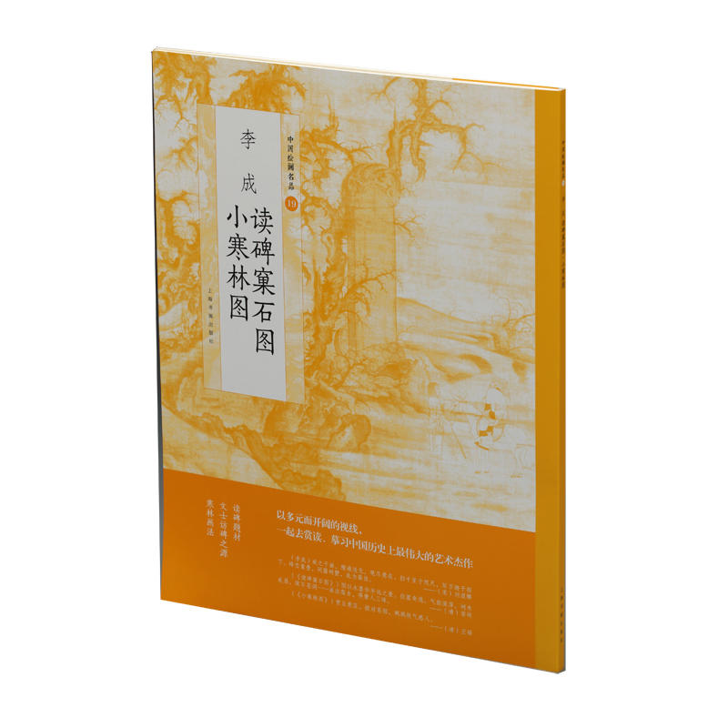 中国绘画名品·李成读碑窠石图 小寒林图