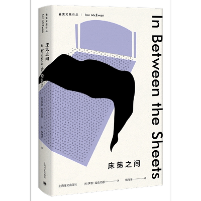 【当当网 正版书籍】床笫之间(麦克尤恩作品)   “恐怖伊恩”不折不扣的代表作