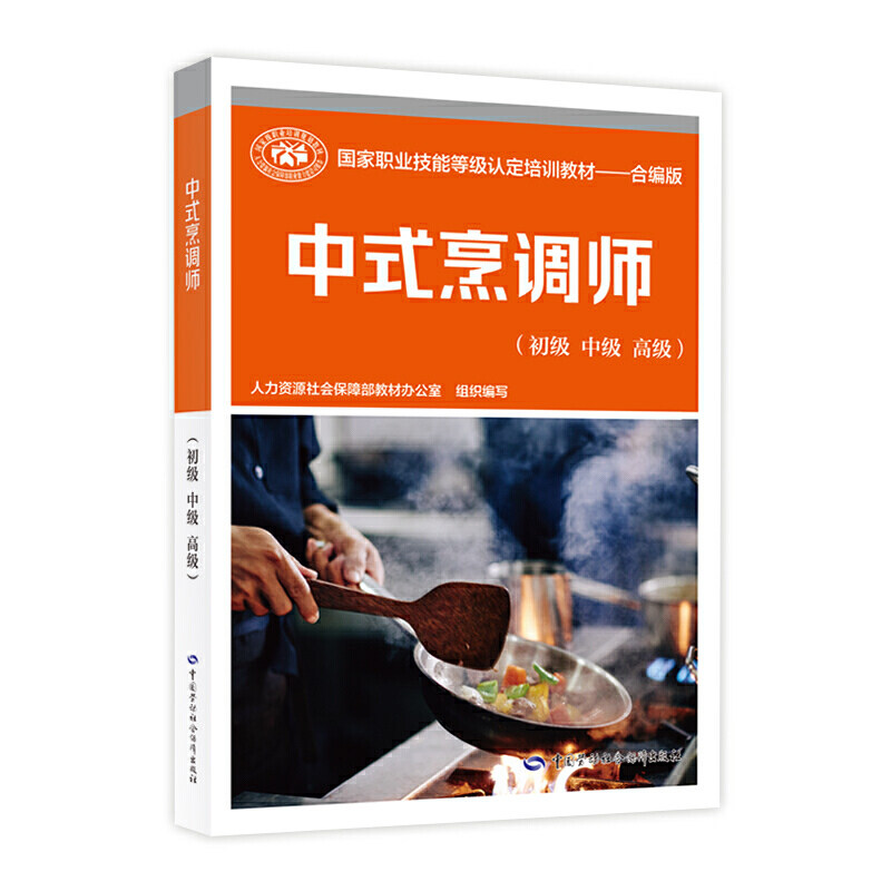正版包邮 中式烹调师(初级 中级 高级 )——国家职业技能等级认定培训