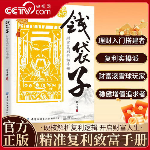 当当网 钱袋子 财富复利行动手册 掌握稳健增值理财复利赚钱的底层逻辑书 精准复利致富手册 开启财富人生 理财投资入门书籍