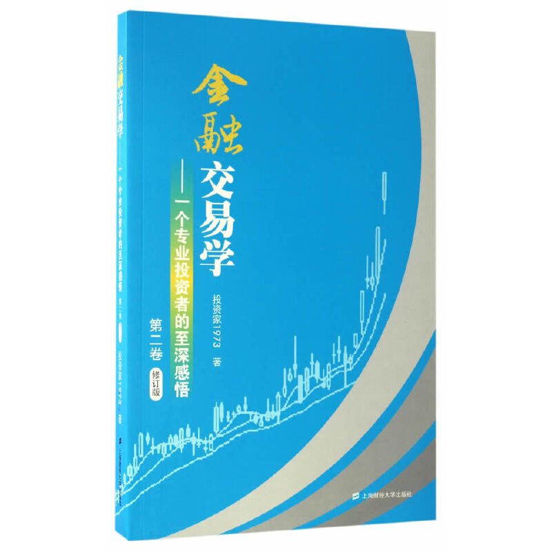 当当网 金融交易学——一个专业投资者的至深感悟（第二卷）（修订版） 投资家1973 上海财经大学出版社 正版书籍