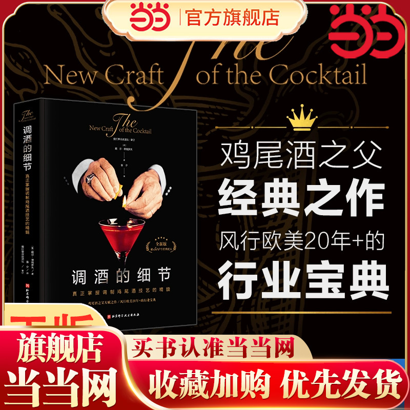 当当网 调酒的细节 鸡尾酒之父经典之作 全球畅销的鸡尾酒经典图书 调酒师人手一本的行业宝典 高档礼盒装帧 封面烫银 正版书籍