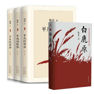 当当网 正版书籍 平凡的世界全三册路遥著+白鹿原陈忠实著 茅盾文学奖获奖作品现当代文学作品