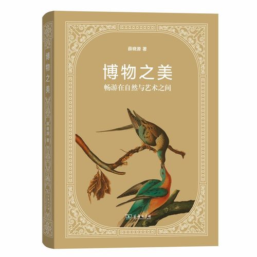 当当网 博物之美——畅游在自然与艺术之间(博物之旅) 薛晓源 著 商务印书馆 正版书籍