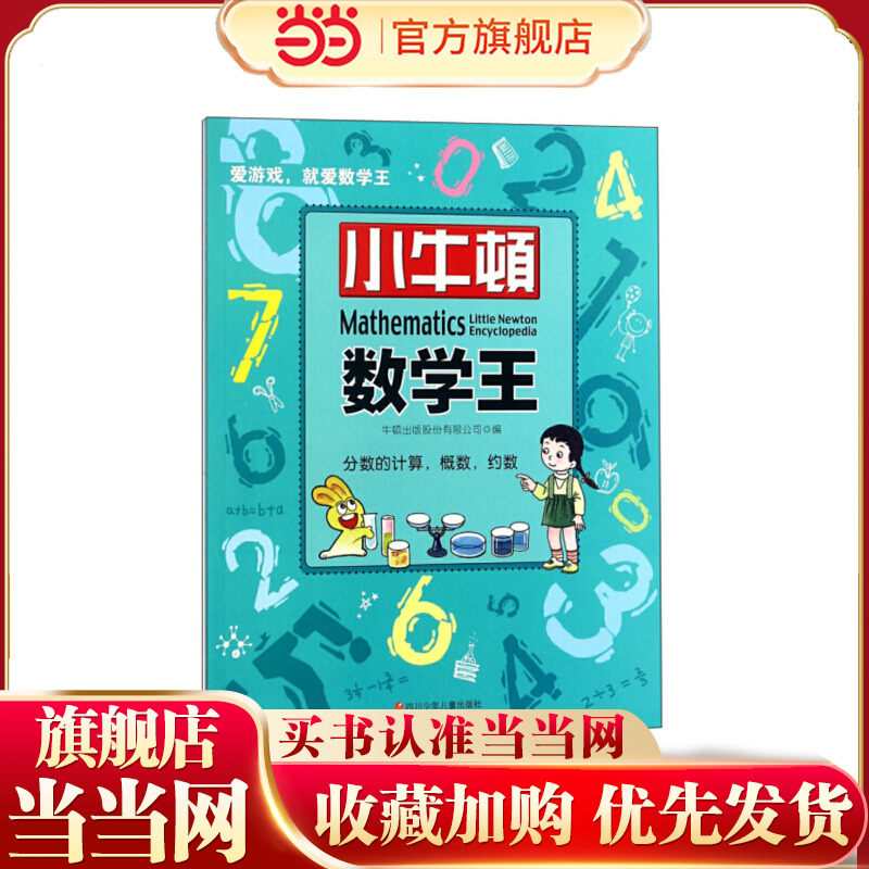 小牛顿数学王（第2辑）：分数的计算.概数.约数