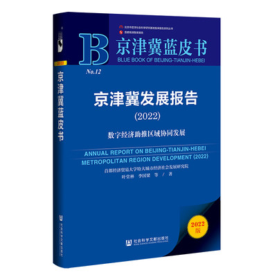 【当当网】京津冀蓝皮书：京津冀发展报告（2022）数字经济助推区域协同发展 社会科学文献出版社 正版书籍