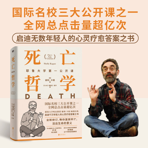 【当当网】死亡哲学 耶鲁大学第一公开课 耶鲁明星教授谢利 卡根哲学 启迪无数人的疗愈答案之书 西方哲学经典书籍入门启蒙