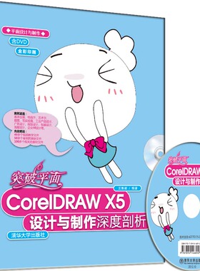 突破平面CorelDRAW X5设计与制作深度剖析（配光盘）